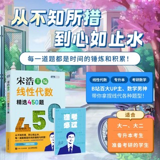 线性代数精选450题 大一大二线性代数课程专升本考研宋浩
