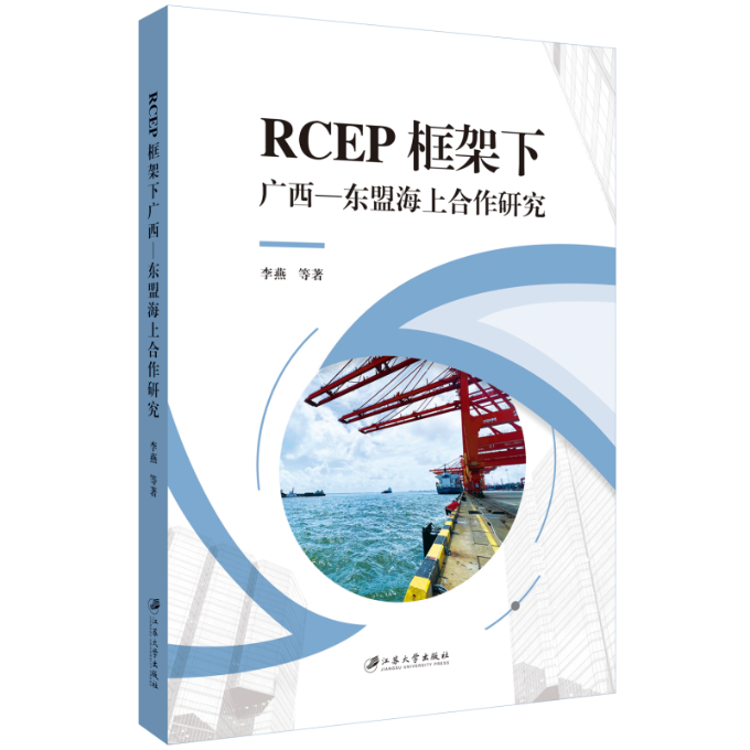 RCEP框架下广西—东盟海上合作研究 李燕, 等著 江苏大学 【正版图书书籍】