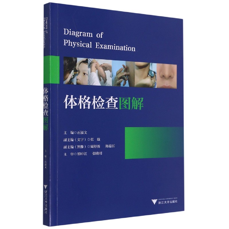 体格检查图解 书籍/杂志/报纸 预防医学、卫生学 原图主图