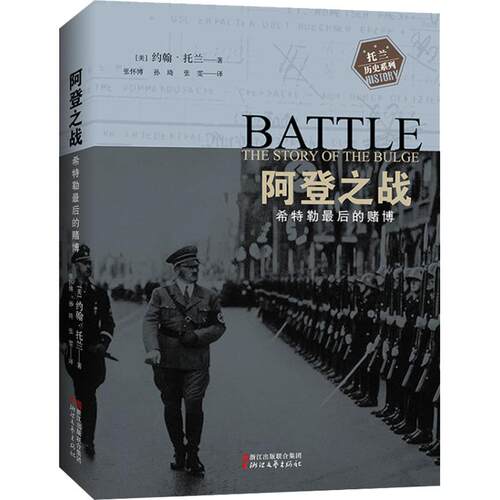 阿登之战 希特勒  的赌博 (美)约翰·托兰(John Toland) 浙江文艺出版社 【正版图书书籍】