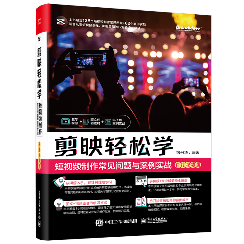 【当当仓】剪映轻松学：短视频制作常见问题与案例实战宿丹华电子工业出版社,书籍/杂志/报纸,图形图像/多媒体（新）,淘宝优惠券,粉丝福利购,淘宝优惠卷