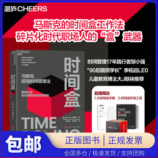 【赠大咖导读手册+折纸工具】时间盒马斯克超强时间管理法AI时代时间管理新范式提升时间利用效率时间管理人生成功励志行为管理书