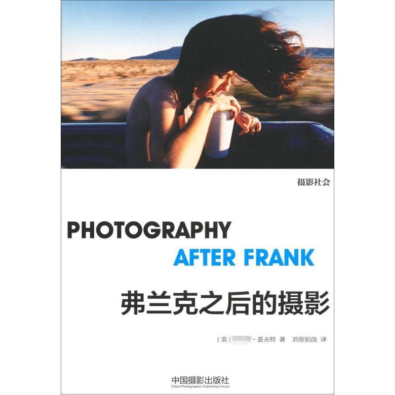 弗兰克之后的摄影 (美)·盖夫特(Philip Gefter) 著;刘张铂泷 译 中国摄影出版社 【正版图书书籍】图片