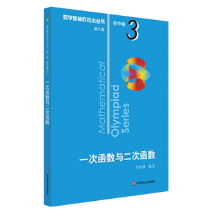 一次函数与二次函数/数学奥林匹克小丛书