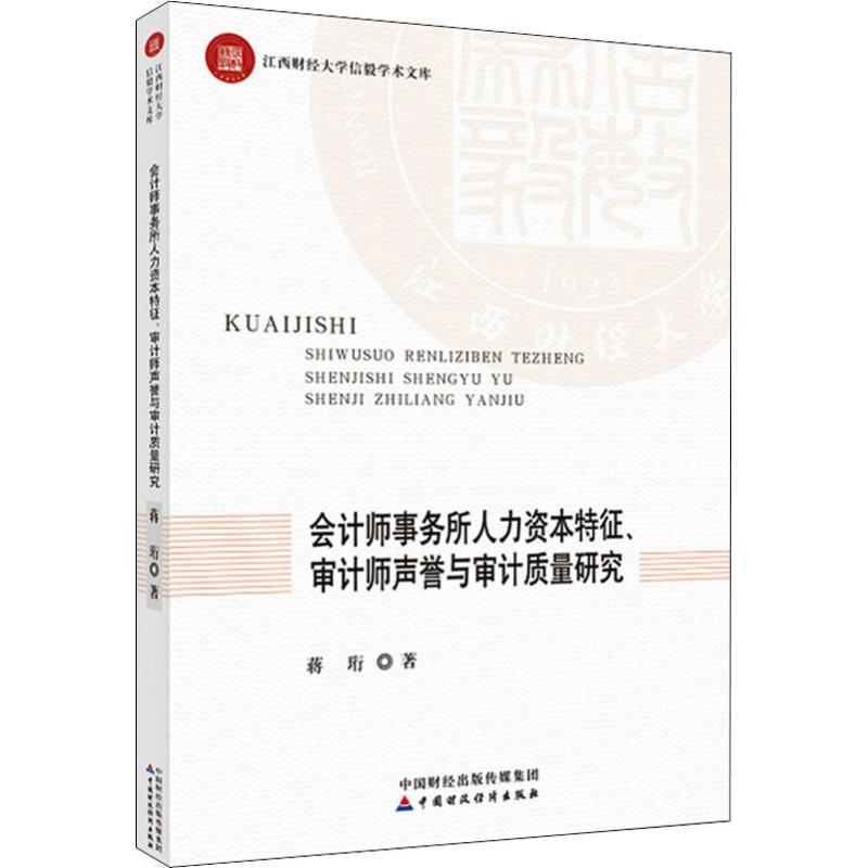【新华正版书籍】会计师事务所人力资本特征、审计师声誉与审计质量研究蒋珩中国财政经济出版社