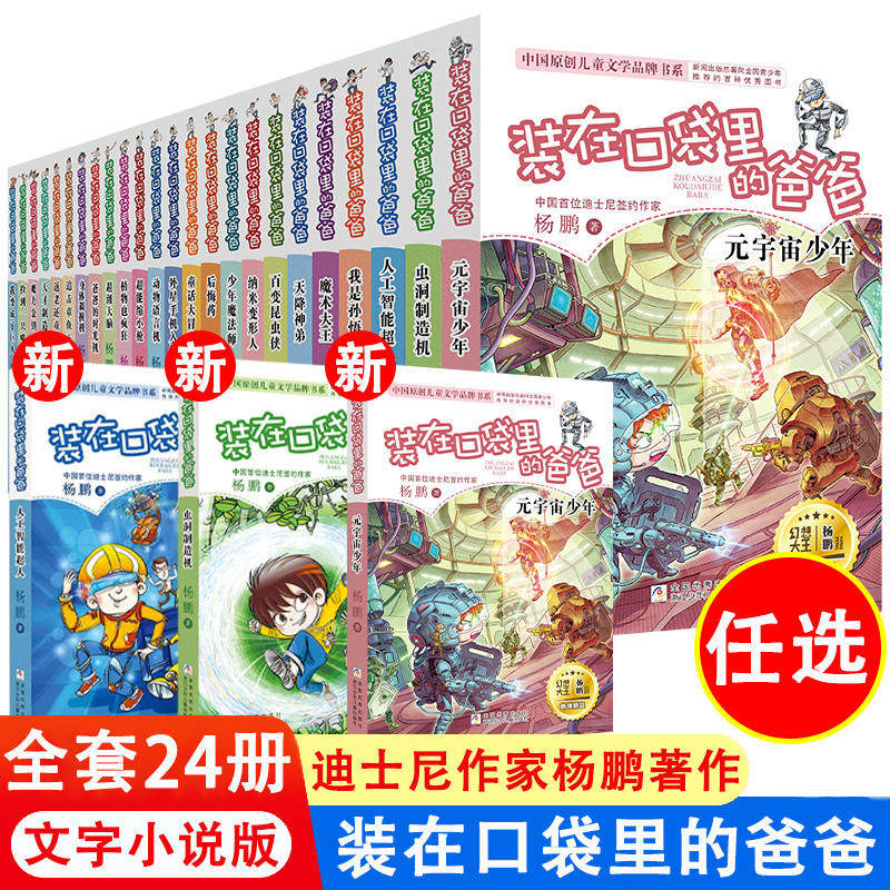装在口袋里的爸爸全套24册元宇宙少年我是孙悟空24新书1-24册天降神弟人工智能超人虫洞制造机儿童课外书作家杨鹏著儿童文学书籍怎么看?