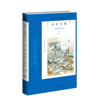 空幻之屋/阿加莎·克里斯蒂作品 (英)阿加莎·克里斯蒂 新星出版社 【正版图书书籍】