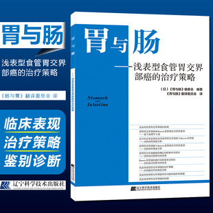 正版 胃与肠 食管胃交界部癌的治疗策略 浅表型食管胃交界部癌的治疗策略 中医学科普书籍食道癌鉴别临床减糖瘦身法快速入门及保持