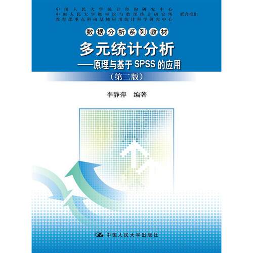 【当当书籍】多元统计分析：原理与基于SPSS的应用（第2版）李静萍　著9787300208497