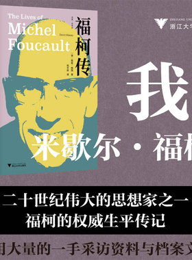 福柯传 戴维·梅vid Macey） 浙江大学 【正版图书书籍】