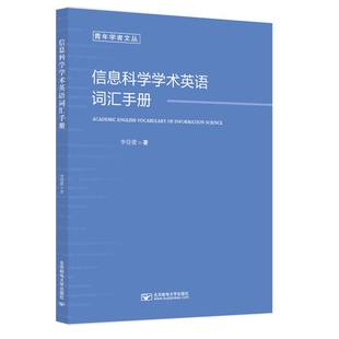 【新华正版书籍】信息科学学术英语词汇手册李佳蕾 著北京邮电大学出版社
