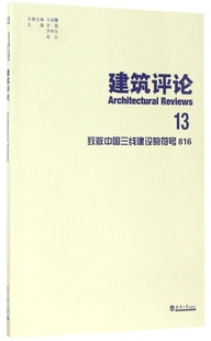 符号816 13致敬中国三线建设 建筑评论