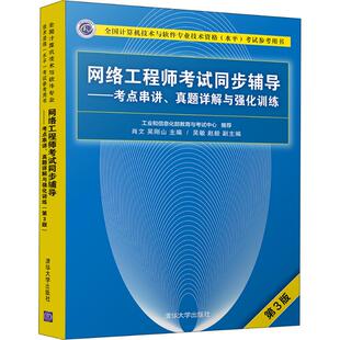 网络     同步辅导——考点串讲、真题详解与强化训练 肖文、吴刚山、吴敏、赵毅 清华大学出版社 【正版图书书籍】