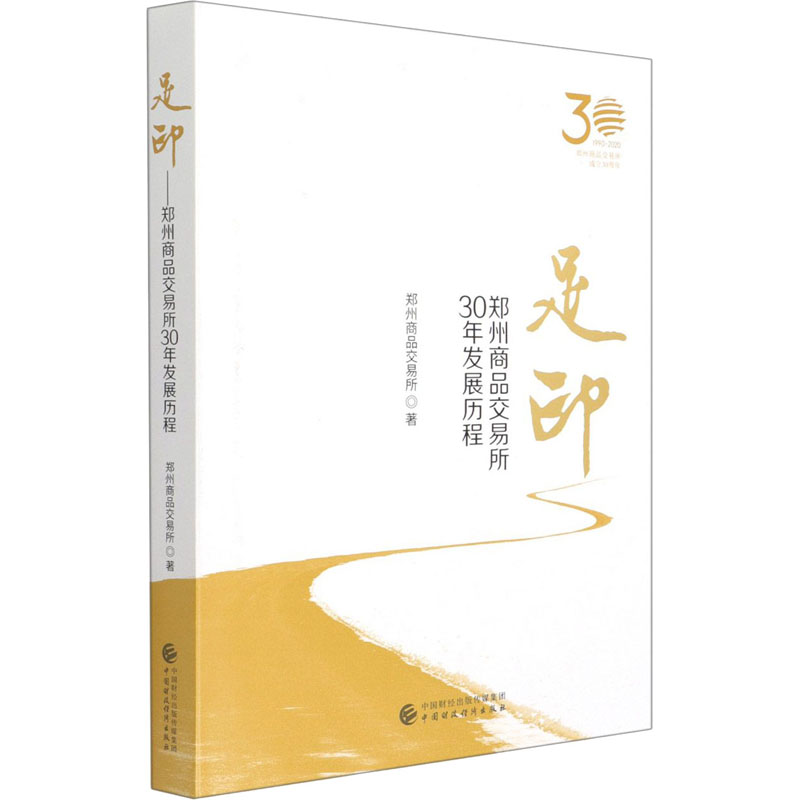 【新华正版书籍】足印 郑州商品交易所30年发展历程郑州商品交易所中国财政经济出版社