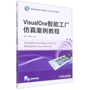 VisualOne智能工厂案例教程编者 贺玮 齐志刚 新华正版 赵文婕机械工业 王莉娜 书籍 责编 徐安林