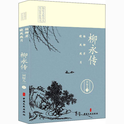 【正版】杨柳岸 晓风残月 柳永传词奴儿9787520521857中国文史出版社