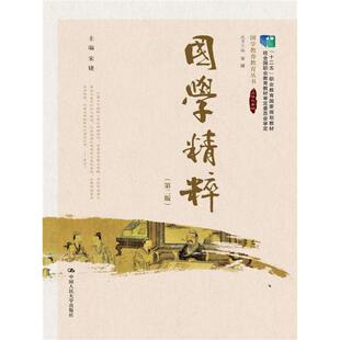 主编 第2版 国学精粹 宋婕9787300247403 当当书籍