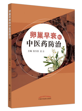 卵巢早衰的 医 防治 张玉珍 史云 主编 中国 医 出版社 【正版图书书籍】