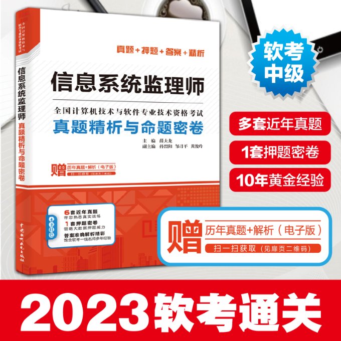 信息系统监理师真题精析与命题密卷 中国 水利水电出版社 【正版图书书籍】