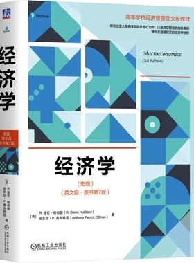 经济 宏现 原书第7版 (美) R.格伦·哈伯德 (R.Glem Hubard, (美)安东尼·P.奥布赖恩(Anthony Patrick O Brien) 机械工业出版社
