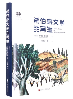希伯来文学的 (以)伊戈尔·施瓦茨(Yigal Schwartz)著 浙江人民出版社 【正版图书书籍】