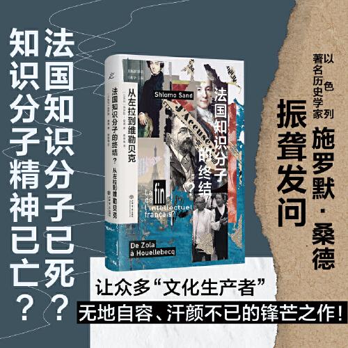 法国知识分子的终结? 从左拉到维勒贝克 (以色列)施罗默·桑德 上海书店出版社 【正版图书书籍】