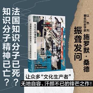 法国知识分子 上海书店出版 图书书籍 施罗默·桑德 正版 以色列 从左拉到维勒贝克 终结? 社