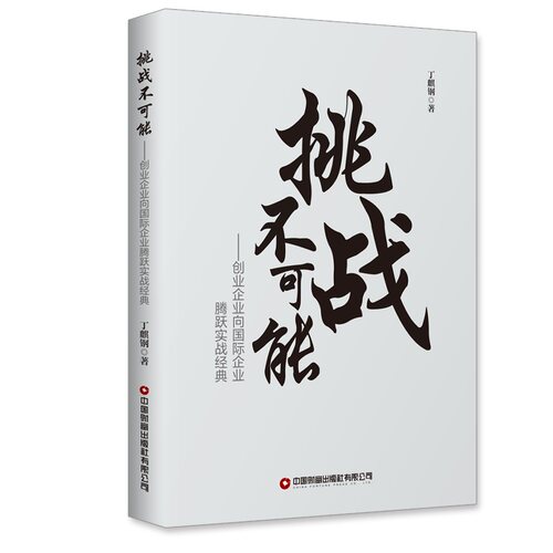 挑战不可能：创业企业向国际企业腾跃经典实战