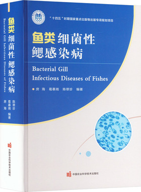 鱼类细菌 鳃 染病 房海，葛慕湘，陈翠珍 中国农业科学技术出版社 【正版图书书籍】