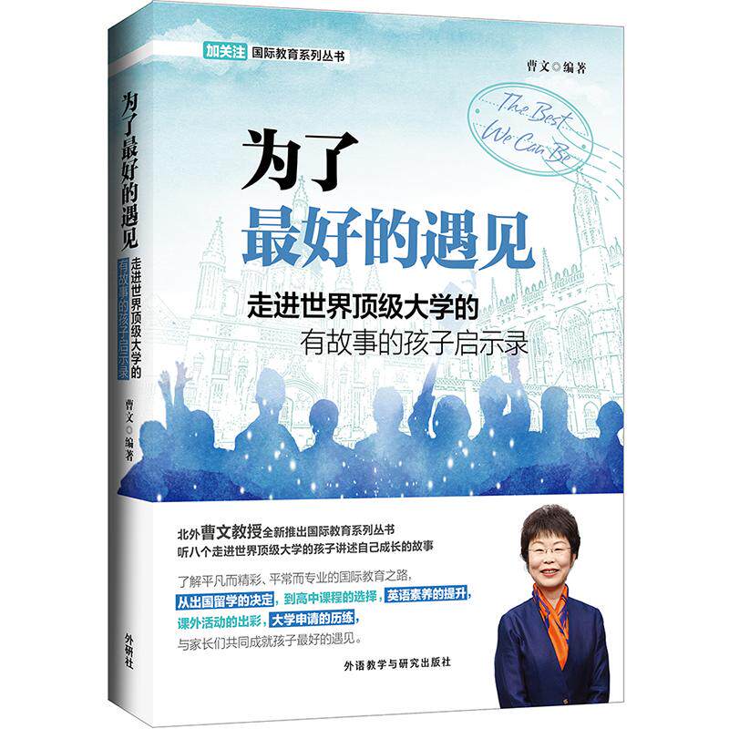 为了  的遇见 走进  顶 大学的有故事的孩子启示录 曹文著；曹文编 外语教学与研究出版社 【正版图书书籍】