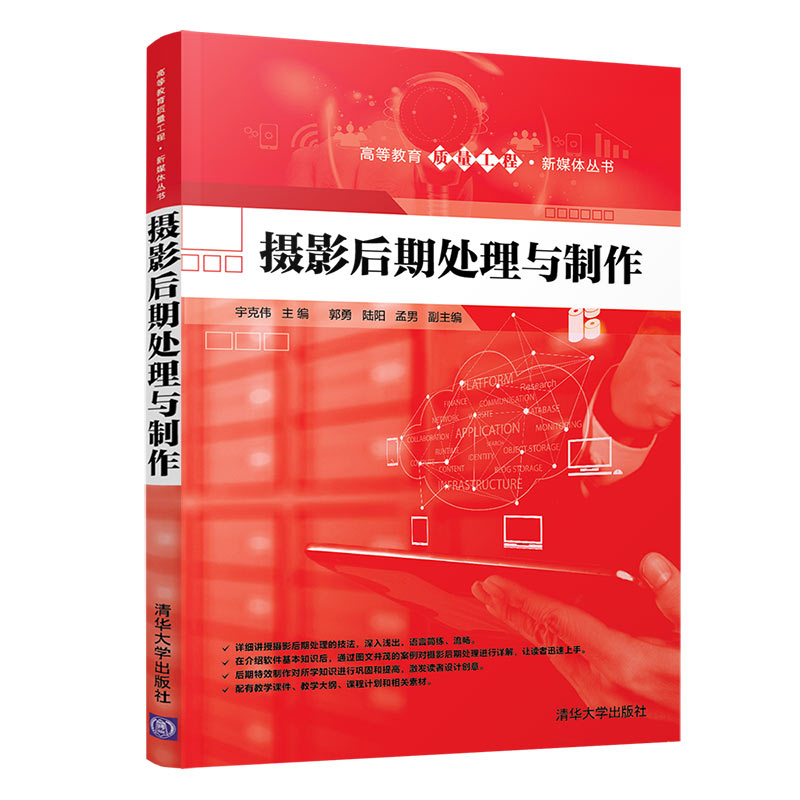 摄影后期处理与制作 宇克伟、郭勇、陆阳、孟男 清华大学出版社 【正版图书书籍】