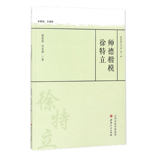 师德楷模徐特立/教育薪火书系