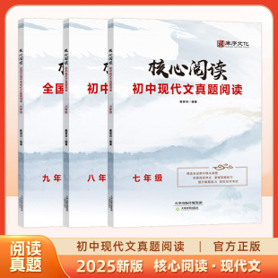 2025新版 核心阅读全国历届中考现代文真题阅读精选含24年真题记叙文议论文说明文专项训练庠序文化初中现代文阅读专练语文初中通用