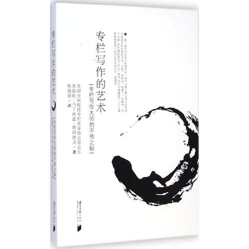 【正版】专栏写作的艺术:专栏写作大师的不传之秘苏载特·马丁内兹·斯坦德灵(Suzette Martinez Standring) 著;熊锡源 译 著