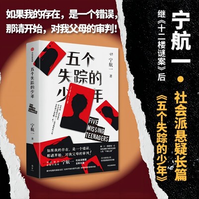 五个失踪的少年 宁航一 著 中国科幻,侦探小说 文学 中信出版社