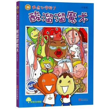 【当当书籍】酸溜溜魔术林哲璋 著 BO2 绘9787555282051