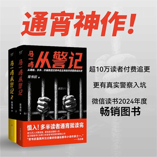 马一鸣从警记1 2常书欣 直击罪犯和警察交锋现场 正版 果麦出品 传奇警察成长史 图书书籍 作者回归之作 余罪