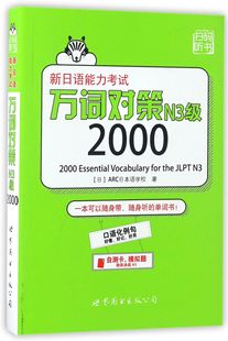 新日语能力万词对策N3级2000 (日)ARC日本语学校 世界图书出版公司 【正版图书书籍】
