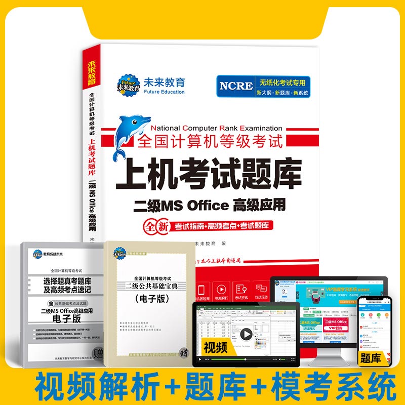 2023年3月计算机无纸化上机题库二级MS 未来教育教学与研究中心 电子科技大学出版社 【正版图书书籍】
