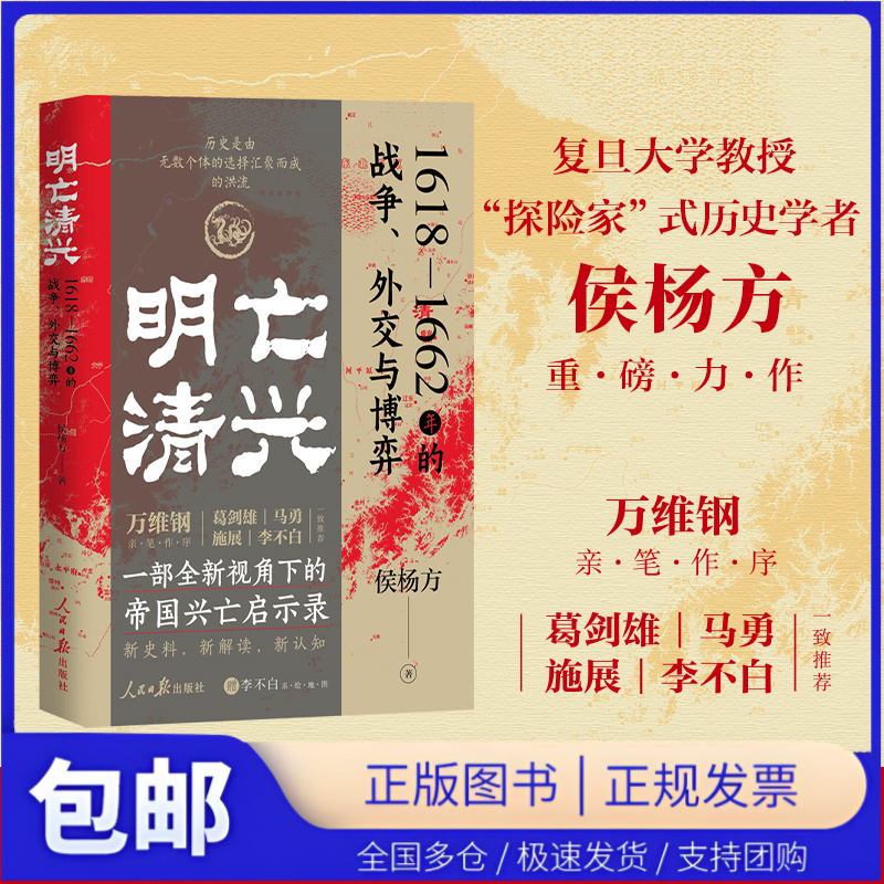 【当当仓】明亡清兴 1618—1662年的战争、外交与博弈（万维钢亲笔作序！ 葛剑雄、马勇、施展、李不白一致推荐）