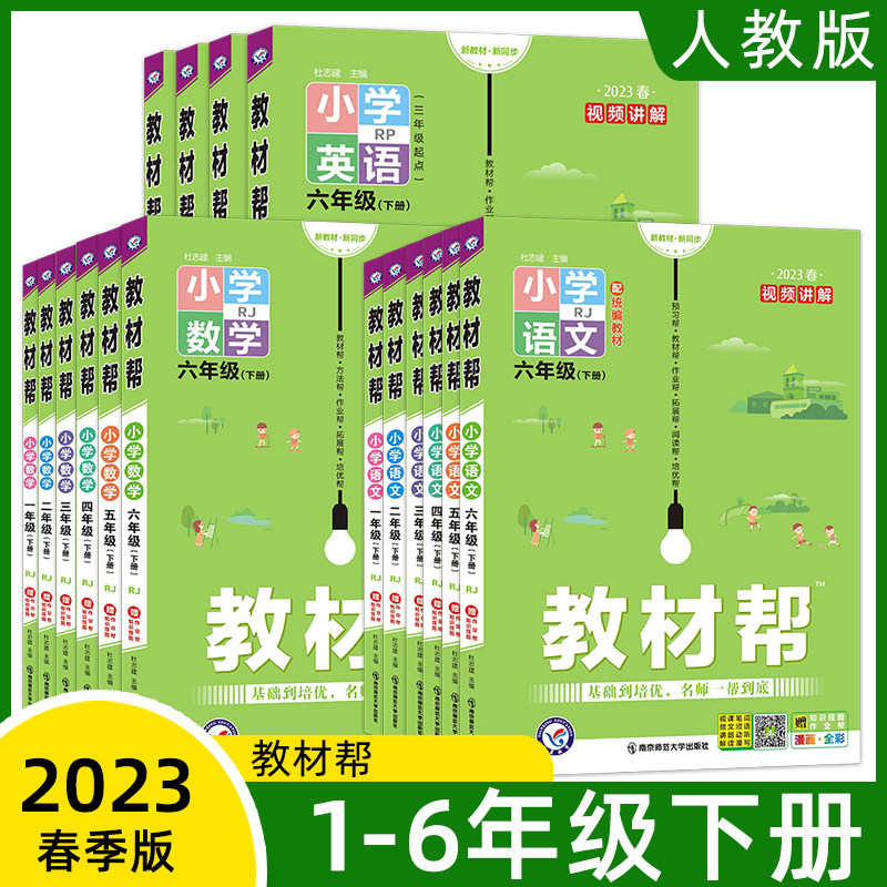 2023年春新版小学教材帮一年级下册二三四五六年级上册语文数学英语全套人教版天星教育同步训练练习册题教材全解解读课堂笔记作业属于什么档次？