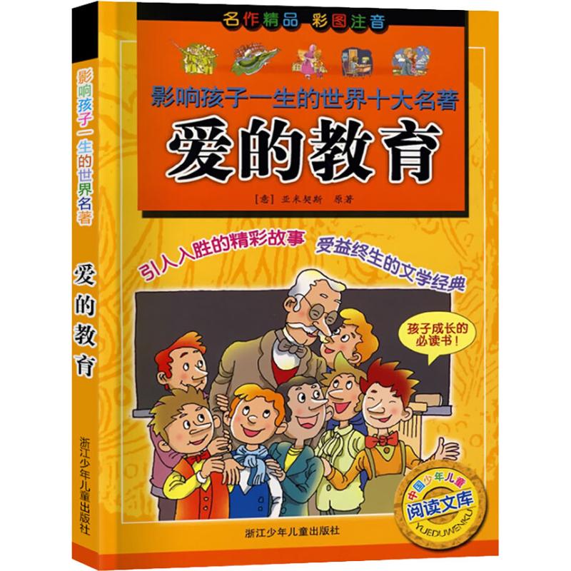 爱的教育 (意)亚米契斯(Edmondo de Amicis) 浙江少年儿童出版社 【正版图书书籍】