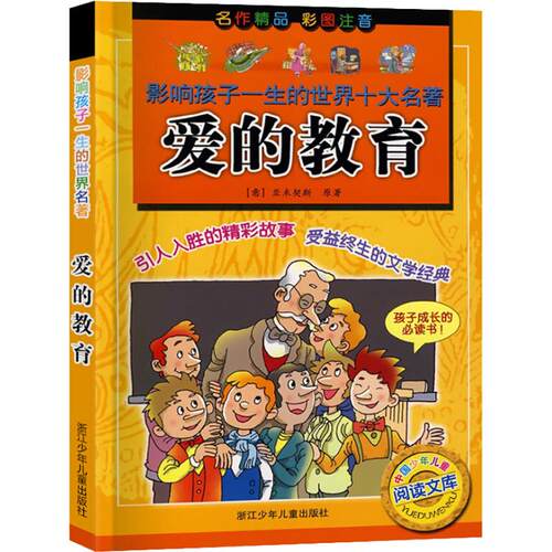 爱的教育 (意)亚米契斯(Edmondo de Amicis) 浙江少年儿童出版社 【正版图书书籍】