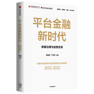 平台金融新时代(数据治理与监管变革) 吴晓灵 丁安华 聚