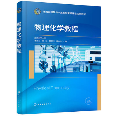 物理化学教程(张丽丹)