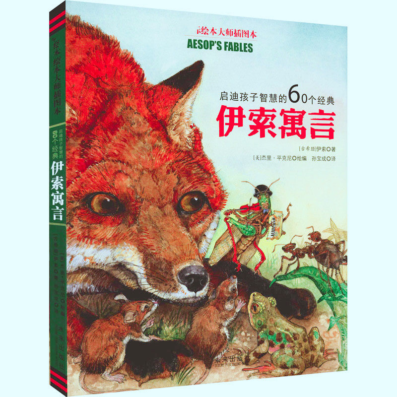 启迪孩子智慧的60个经典伊索寓言 国际绘本大师插图本 (古希腊)伊索,(美)杰里·平克尼 著 孙宝成 译 绘本 少儿 未来出版社高性价比高么？
