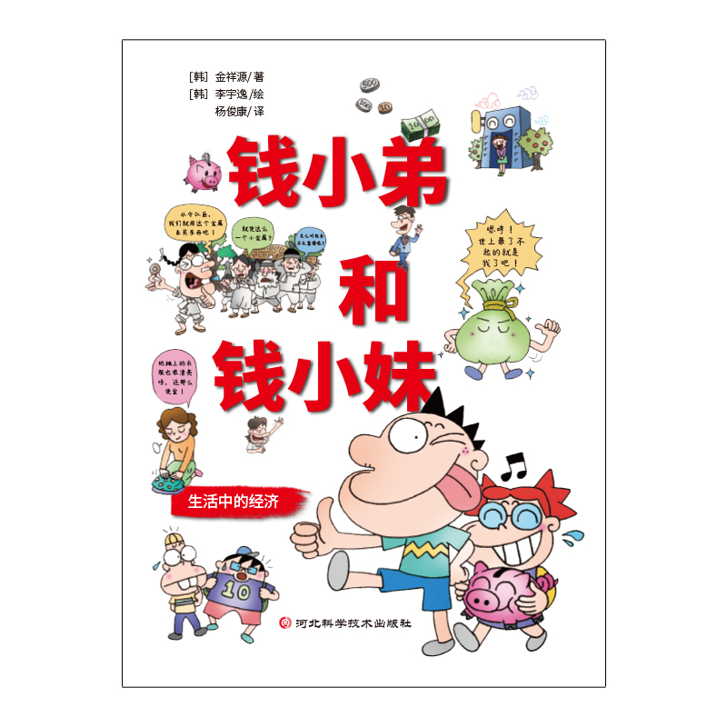 錢小弟和錢小妹 （韓）金祥源 河北科技 【正版圖書書籍】