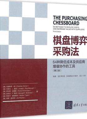 棋盘博弈采购法 (奥)克里斯蒂·舒(Christian Schuh) 等 著;姚倩 等 译 清华大学出版社 【正版图书书籍】