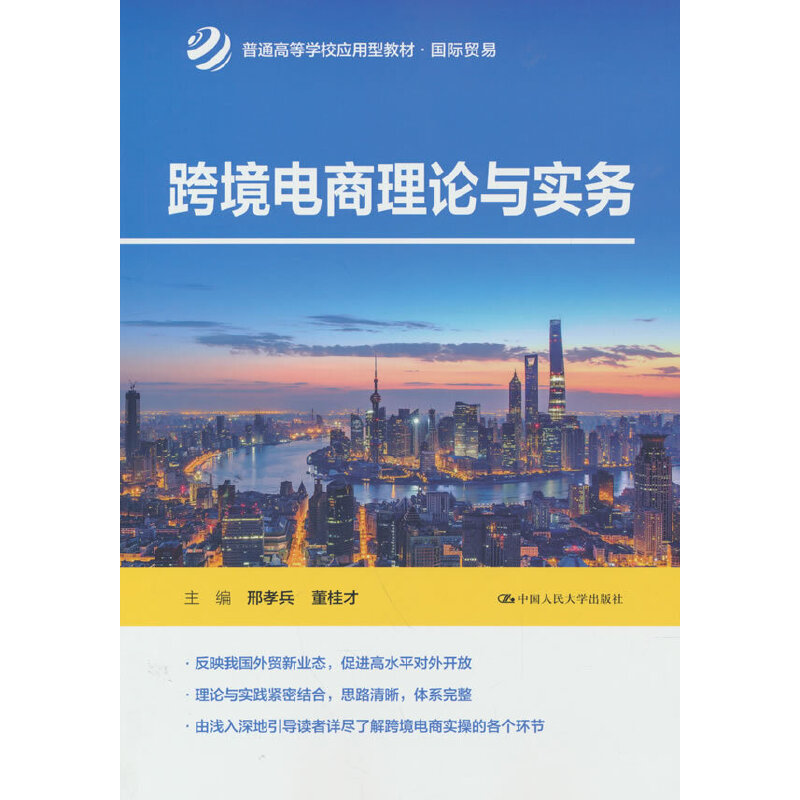 【当当书籍】跨境电商理论与实务(普通高等学校应用型教材·国际贸易)邢孝兵  董桂才9787300316710