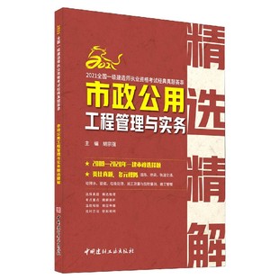 2021全国一级建造师执 市政公用工程管理与实务精选精解